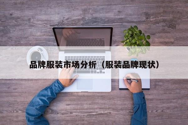 买球-品牌服装市场分析(服装品牌现状)
